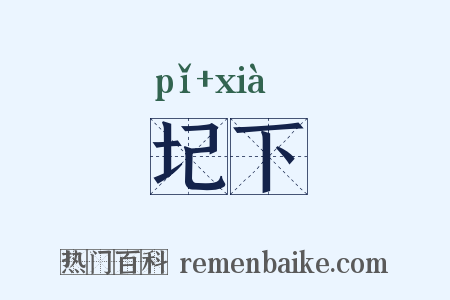 圮下是什么意思的图片